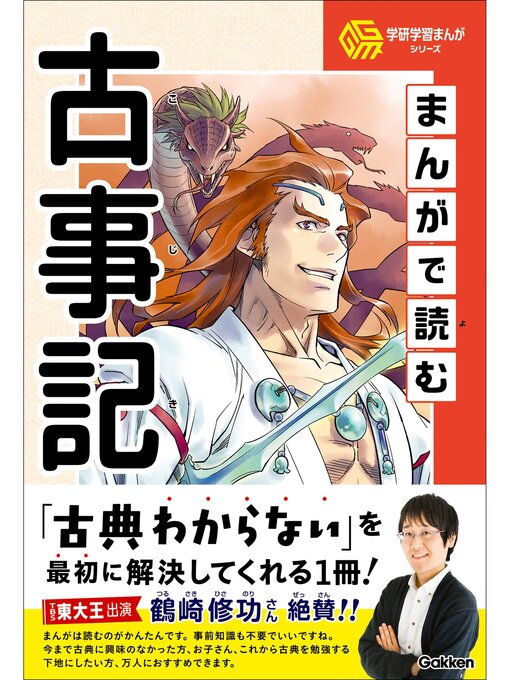 Title details for 学研学習まんがシリーズ まんがで読む古事記 by 竹田恒泰 - Available